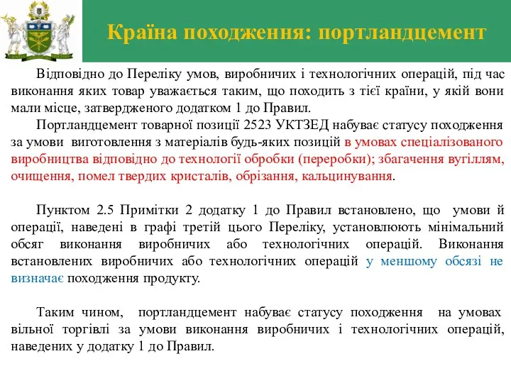 Країна походження: портландцемент Відповідно до Переліку умов, виробничих і технологічних