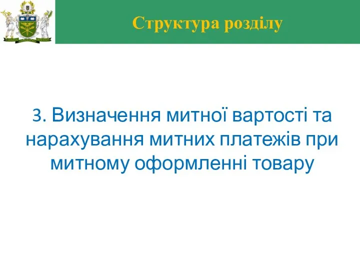 Структура розділу 3. Визначення митної вартості та нарахування митних платежів при митному оформленні товару