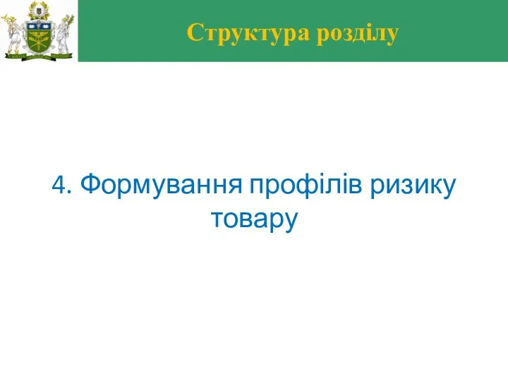 Структура розділу 4. Формування профілів ризику товару