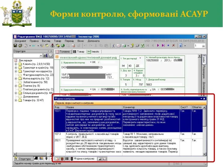 Форми контролю, сформовані АСАУР