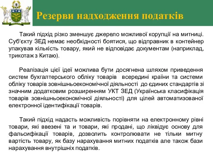 Резерви надходження податків Такий підхід різко зменшує джерело можливої корупції на митниці. Суб’єкту