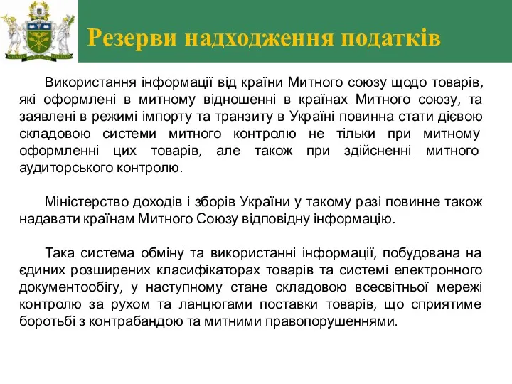 Резерви надходження податків Використання інформації від країни Митного союзу щодо товарів, які оформлені