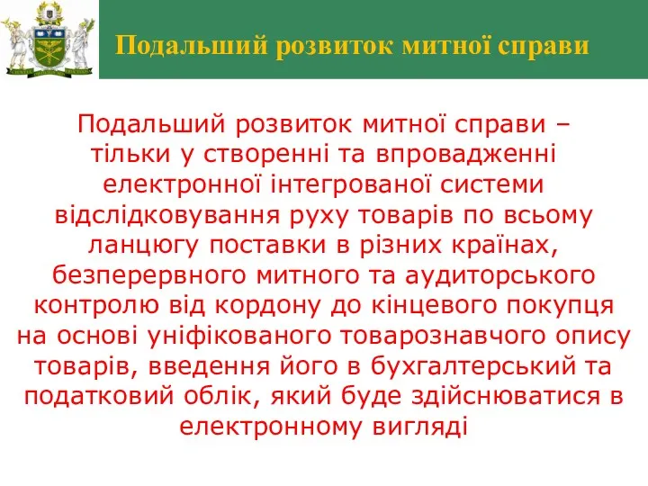 Подальший розвиток митної справи Подальший розвиток митної справи – тільки