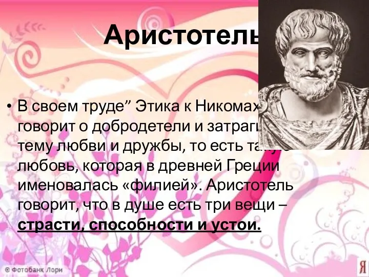 Аристотель В своем труде” Этика к Никомаху” он говорит о