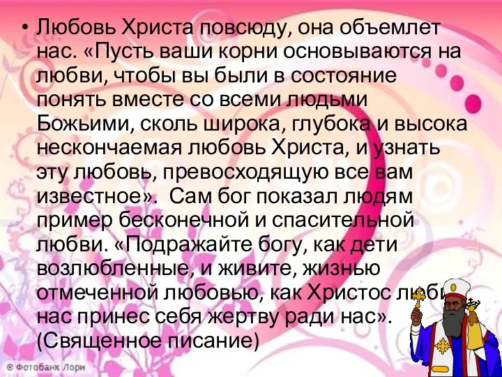 Любовь Христа повсюду, она объемлет нас. «Пусть ваши корни основываются