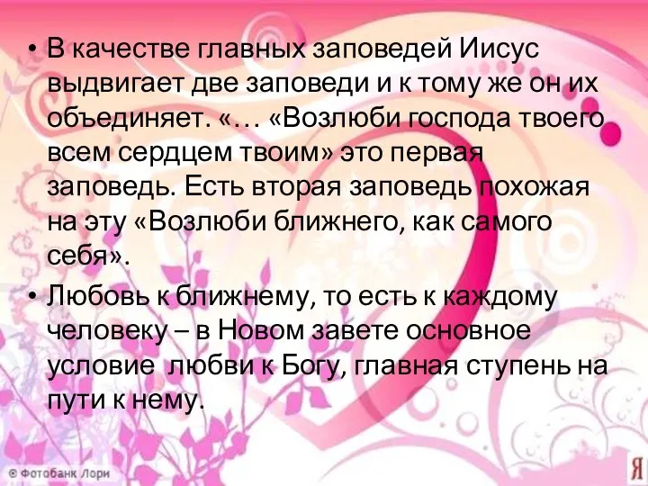 В качестве главных заповедей Иисус выдвигает две заповеди и к