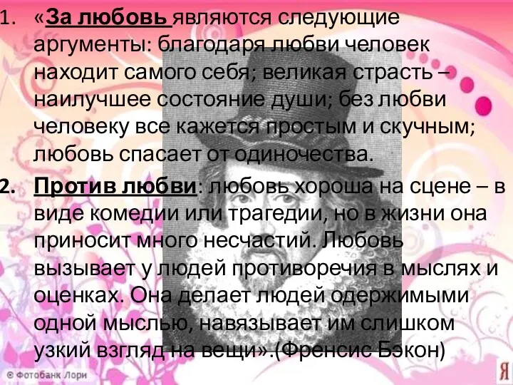 «За любовь являются следующие аргументы: благодаря любви человек находит самого