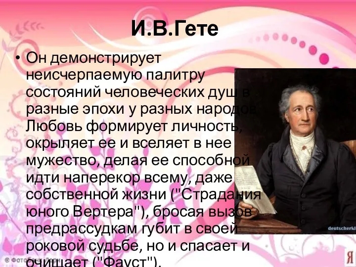 И.В.Гете Он демонстрирует неисчерпаемую палитру состояний человеческих душ в разные