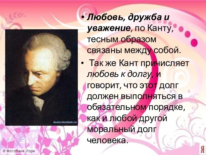 Любовь, дружба и уважение, по Канту, тесным образом связаны между