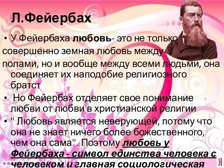 Л.Фейербах У Фейербаха любовь- это не только совершенно земная любовь