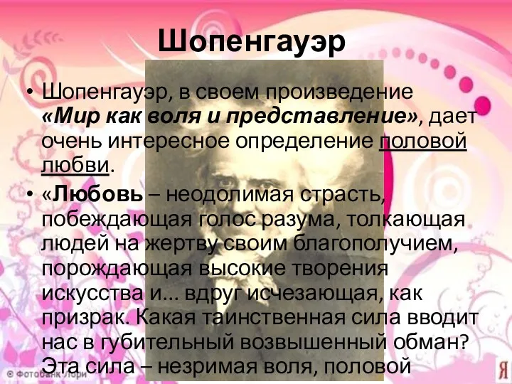 Шопенгауэр Шопенгауэр, в своем произведение «Мир как воля и представление»,