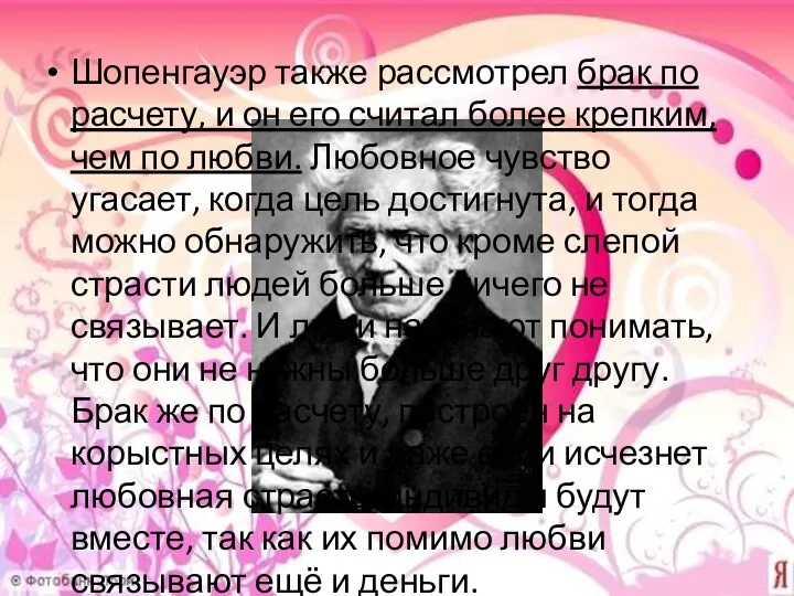 Шопенгауэр также рассмотрел брак по расчету, и он его считал