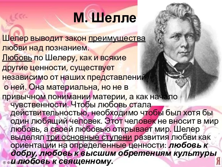 М. Шеллер Шелер выводит закон преимущества любви над познанием. Любовь