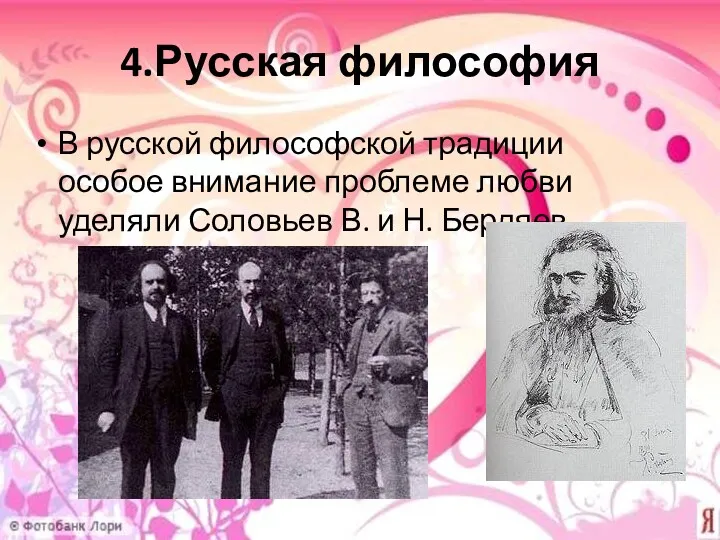 4.Русская философия В русской философской традиции особое внимание проблеме любви уделяли Соловьев В. и Н. Бердяев.