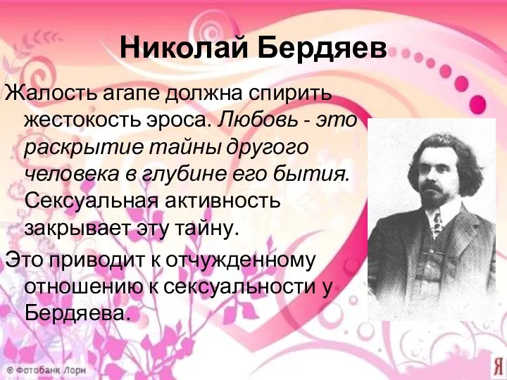 Николай Бердяев Жалость агапе должна спирить жестокость эроса. Любовь -