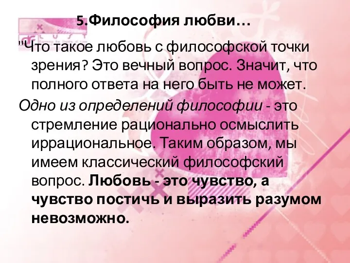 "Что такое любовь с философской точки зрения? Это вечный вопрос.