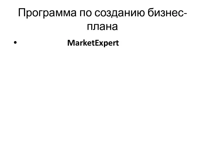 Программа по созданию бизнес-плана MarketExpert