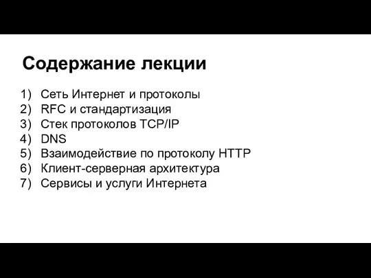 Содержание лекции Сеть Интернет и протоколы RFC и стандартизация Стек