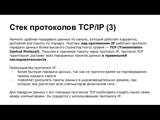 Стек протоколов TCP/IP (3) Намного удобнее передавать данные по каналу,