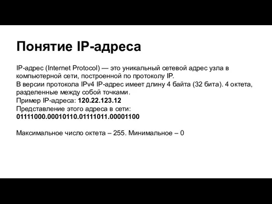 Понятие IP-адреса IP-адрес (Internet Protocol) — это уникальный сетевой адрес