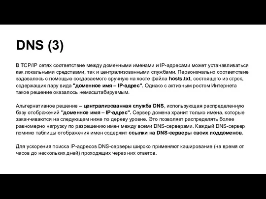 DNS (3) В TCP/IP сетях соответствие между доменными именами и