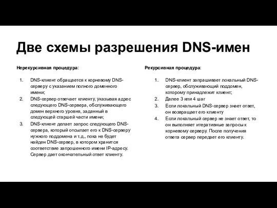 Две схемы разрешения DNS-имен Нерекурсивная процедура: DNS-клиент обращается к корневому