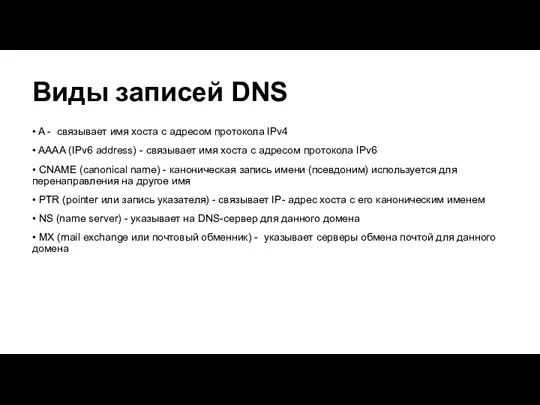 Виды записей DNS • A - связывает имя хоста с