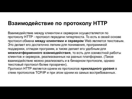 Взаимодействие по протоколу HTTP Взаимодействие между клиентом и сервером осуществляется