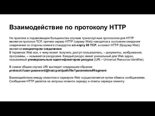 Взаимодействие по протоколу HTTP На практике в подавляющем большинстве случаев