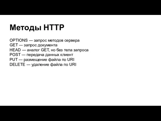 Методы HTTP OPTIONS ― запрос методов сервера GET ― запрос