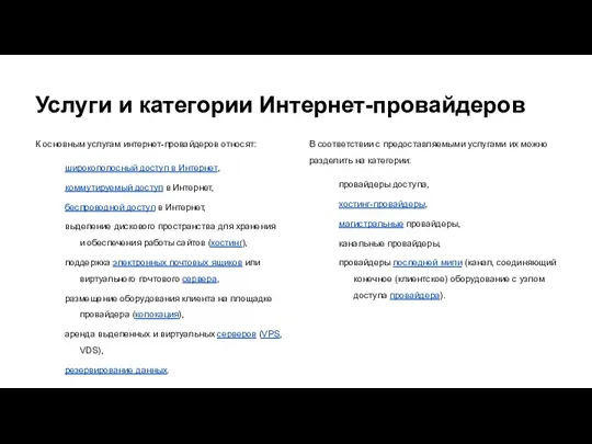 Услуги и категории Интернет-провайдеров К основным услугам интернет-провайдеров относят: широкополосный