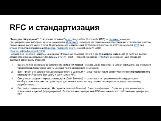 RFC и стандартизация “Тема для обсуждения”, “запрос на отзывы” (англ.