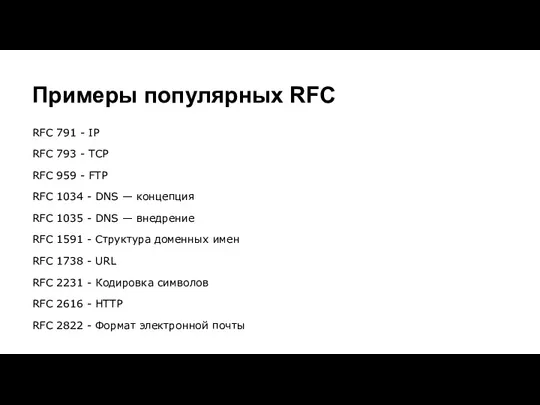 Примеры популярных RFC RFC 791 - IP RFC 793 -