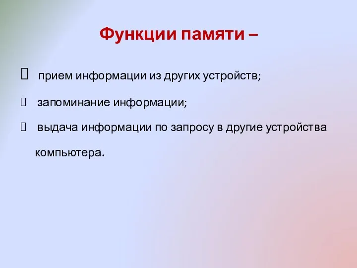 Функции памяти – прием информации из других устройств; запоминание информации;