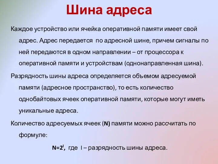 Шина адреса Каждое устройство или ячейка оперативной памяти имеет свой