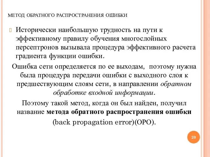 метод обратного распространения ошибки Исторически наибольшую трудность на пути к