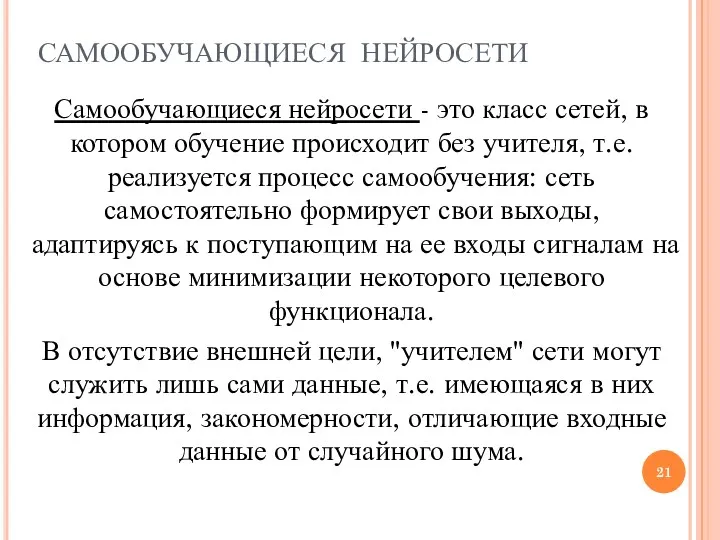 САМООБУЧАЮЩИЕСЯ НЕЙРОСЕТИ Самообучающиеся нейросети - это класс сетей, в котором