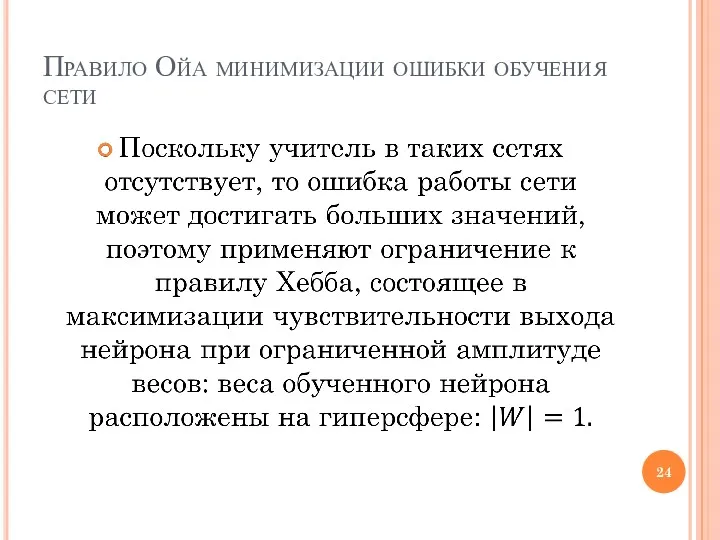 Правило Ойа минимизации ошибки обучения сети