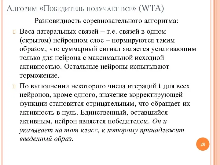 Алгорим «Победитель получает все» (WTA) Разновидность соревновательного алгоритма: Веса латеральных