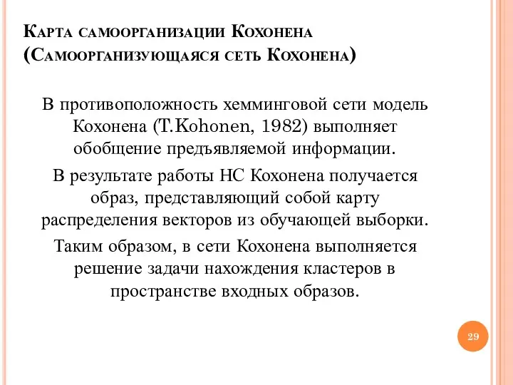 Карта самоорганизации Кохонена (Самоорганизующаяся сеть Кохонена) В противоположность хемминговой сети