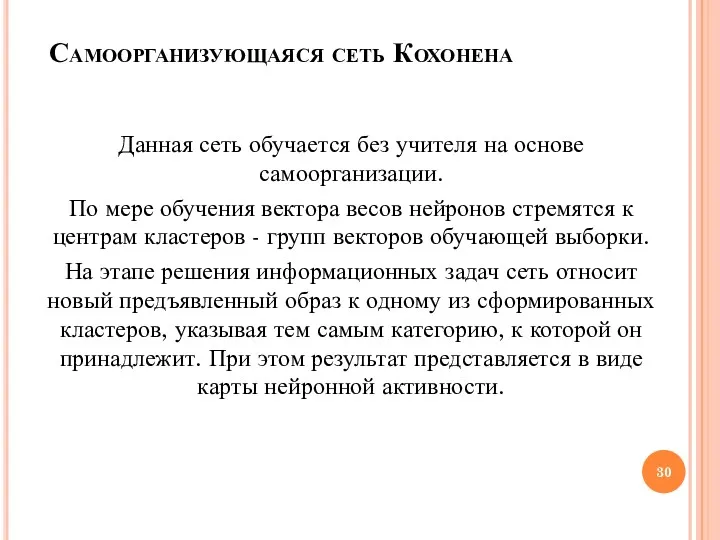 Самоорганизующаяся сеть Кохонена Данная сеть обучается без учителя на основе