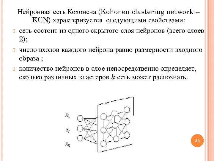 Нейронная сеть Кохонена (Kohonen clastering network – KCN) характеризуется следующими