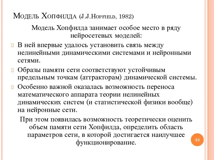 Модель Хопфилда (J.J.Hopfield, 1982) Модель Хопфилда занимает особое место в