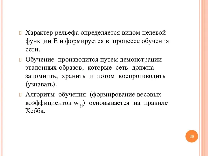 Характер рельефа определяется видом целевой функции Е и формируется в