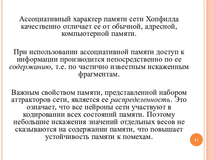 Ассоциативный характер памяти сети Хопфилда качественно отличает ее от обычной,