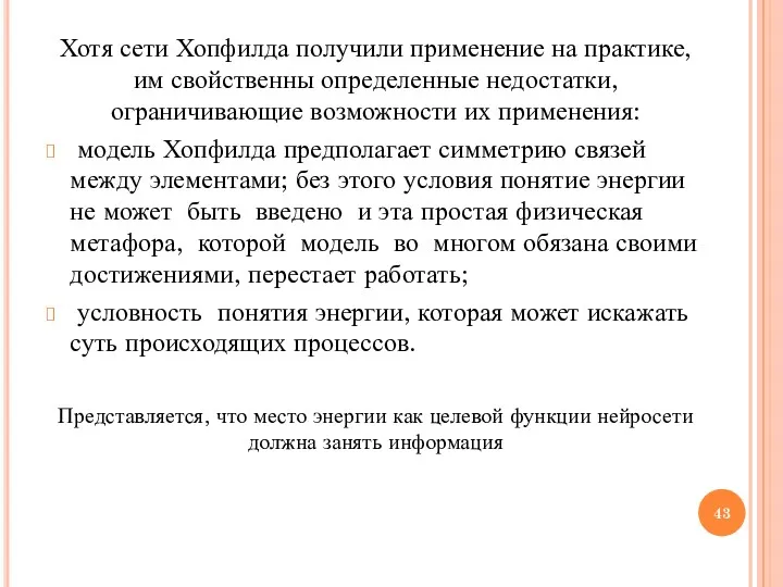 Хотя сети Хопфилда получили применение на практике, им свойственны определенные