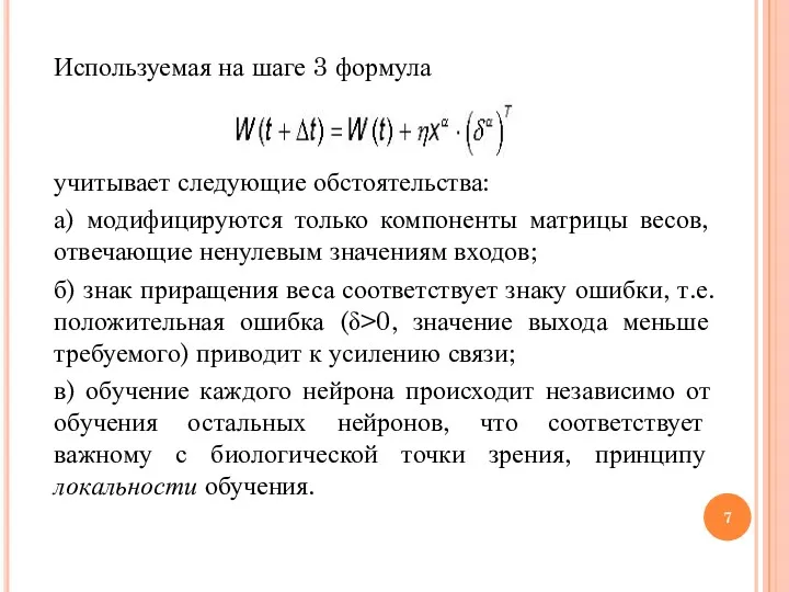 Используемая на шаге 3 формула учитывает следующие обстоятельства: а) модифицируются