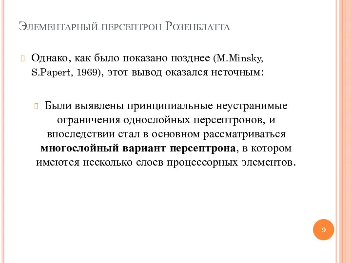 Элементарный персептрон Розенблатта Однако, как было показано позднее (M.Minsky, S.Papert,