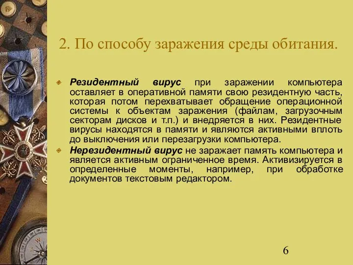 2. По способу заражения среды обитания. Резидентный вирус при заражении