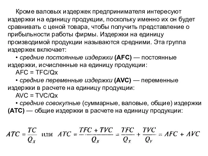 Кроме валовых издержек предпринимателя интересуют издержки на единицу продукции, поскольку